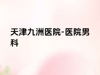 天津九洲医院-医院男科