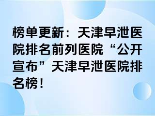榜单更新：天津早泄医院排名前列医院“公开宣布”天津早泄医院排名榜！