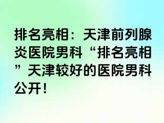 排名亮相：天津前列腺炎医院男科“排名亮相”天津较好的医院男科公开！