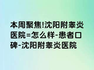 本周聚焦!沈阳附睾炎医院=怎么样-患者口碑-沈阳附睾炎医院