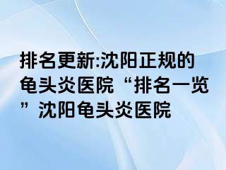 排名更新:沈阳正规的龟头炎医院“排名一览”沈阳龟头炎医院
