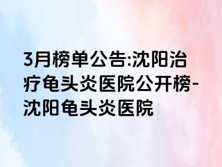 3月榜单公告:沈阳治疗龟头炎医院公开榜-沈阳龟头炎医院