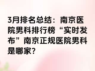 3月排名总结：南京医院男科排行榜“实时发布”南京正规医院男科是哪家？