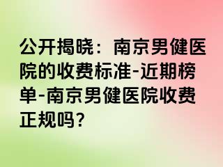 公开揭晓：南京男健医院的收费标准-近期榜单-南京男健医院收费正规吗？