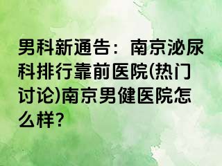 男科新通告：南京泌尿科排行靠前医院(热门讨论)南京男健医院怎么样？