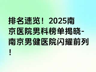 排名速览！2025南京医院男科榜单揭晓-南京男健医院闪耀前列！