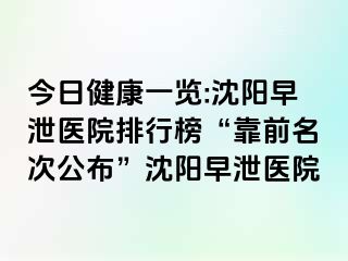 今日健康一览:沈阳早泄医院排行榜“靠前名次公布”沈阳早泄医院