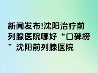 新闻发布!沈阳治疗前列腺医院哪好“口碑榜”沈阳前列腺医院