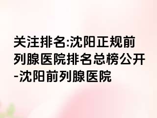 关注排名:沈阳正规前列腺医院排名总榜公开-沈阳前列腺医院