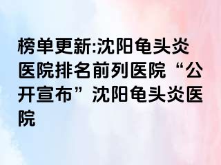 榜单更新:沈阳龟头炎医院排名前列医院“公开宣布”沈阳龟头炎医院