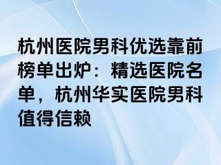 杭州医院男科优选靠前榜单出炉：精选医院名单，杭州华实医院男科值得信赖