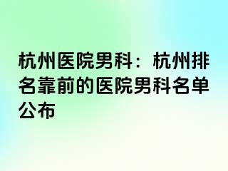 杭州医院男科：杭州排名靠前的医院男科名单公布