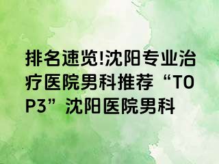 排名速览!沈阳专业治疗医院男科推荐“TOP3”沈阳医院男科