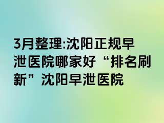 3月整理:沈阳正规早泄医院哪家好“排名刷新”沈阳早泄医院