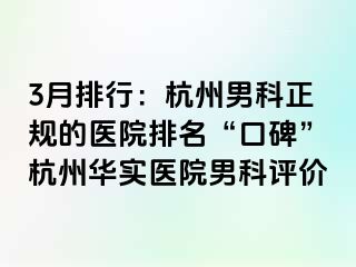 3月排行：杭州男科正规的医院排名“口碑”杭州华实医院男科评价
