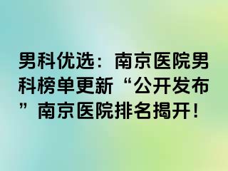 男科优选：南京医院男科榜单更新“公开发布”南京医院排名揭开！
