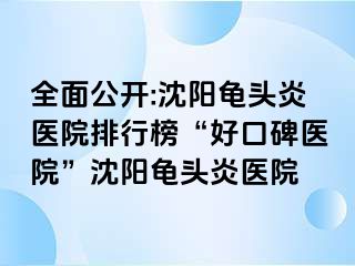 全面公开:沈阳龟头炎医院排行榜“好口碑医院”沈阳龟头炎医院