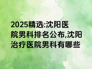 2025精选:沈阳医院男科排名公布,沈阳治疗医院男科有哪些