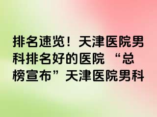 排名速览！天津医院男科排名好的医院 “总榜宣布”天津医院男科