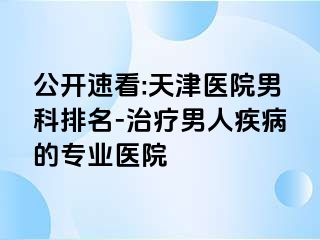 公开速看:天津医院男科排名-治疗男人疾病的专业医院