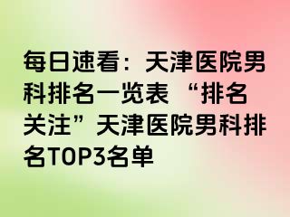 每日速看：天津医院男科排名一览表 “排名关注”天津医院男科排名TOP3名单