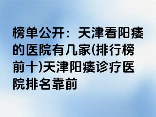 榜单公开：天津看阳痿的医院有几家(排行榜前十)天津阳痿诊疗医院排名靠前