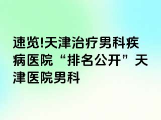 速览!天津治疗男科疾病医院“排名公开”天津医院男科