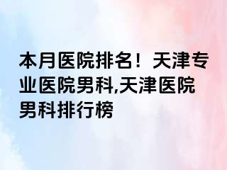 本月医院排名！天津专业医院男科,天津医院男科排行榜