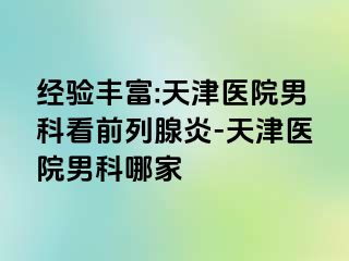 经验丰富:天津医院男科看前列腺炎-天津医院男科哪家