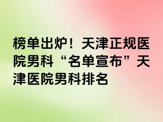 榜单出炉！天津正规医院男科“名单宣布”天津医院男科排名
