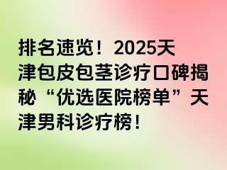 排名速览！2025天津包皮包茎诊疗口碑揭秘“优选医院榜单”天津男科诊疗榜！