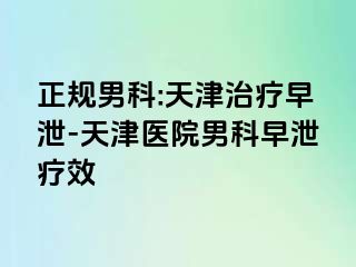 正规男科:天津治疗早泄-天津医院男科早泄疗效