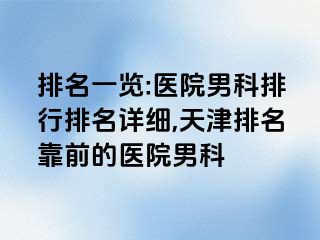 排名一览:医院男科排行排名详细,天津排名靠前的医院男科
