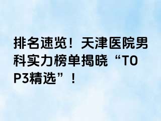 排名速览！天津医院男科实力榜单揭晓“TOP3精选”！