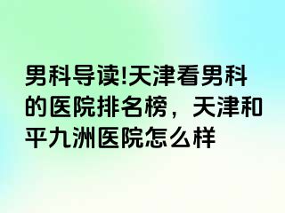 男科导读!天津看男科的医院排名榜，天津和平九洲医院怎么样