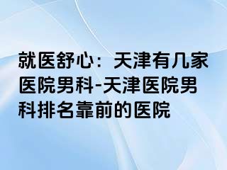 就医舒心：天津有几家医院男科-天津医院男科排名靠前的医院