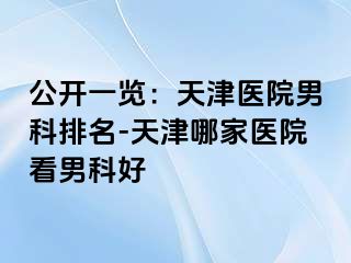 公开一览：天津医院男科排名-天津哪家医院看男科好