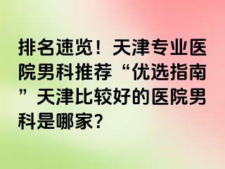 排名速览！天津专业医院男科推荐“优选指南”天津比较好的医院男科是哪家？