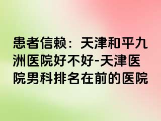 患者信赖：天津和平九洲医院好不好-天津医院男科排名在前的医院
