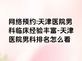 网络预约:天津医院男科临床经验丰富-天津医院男科排名怎么看