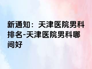 新通知：天津医院男科排名-天津医院男科哪间好