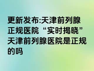 更新发布:天津前列腺正规医院“实时揭晓”天津前列腺医院是正规的吗