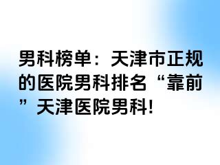 男科榜单：天津市正规的医院男科排名“靠前”天津医院男科!