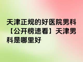 天津正规的好医院男科【公开榜速看】天津男科是哪里好