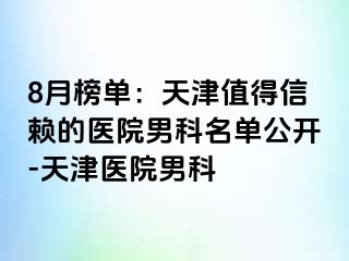 8月榜单：天津值得信赖的医院男科名单公开-天津医院男科