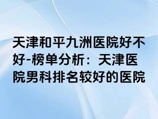 天津和平九洲医院好不好-榜单分析：天津医院男科排名较好的医院