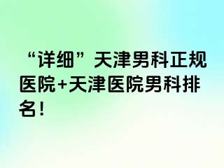 “详细”天津男科正规医院+天津医院男科排名！