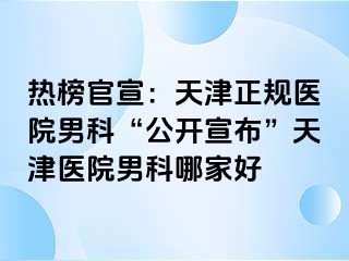 热榜官宣：天津正规医院男科“公开宣布”天津医院男科哪家好