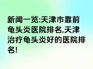 新闻一览:天津市靠前龟头炎医院排名,天津治疗龟头炎好的医院排名!