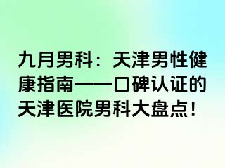 九月男科：天津男性健康指南——口碑认证的天津医院男科大盘点！